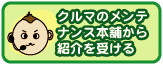 クルマのメンテナンス本舗から紹介を受ける