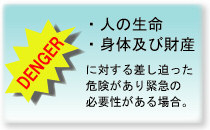人の生命・身体及び財産に対する差し迫った危険があり緊急の必要性がある場合