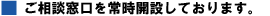 ご相談窓口を常時開設しております。